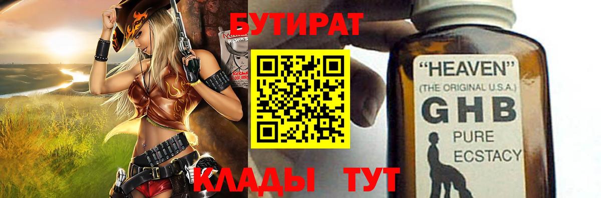 БУТИРАТ оксибутират  Вход с VPN  Аргун 